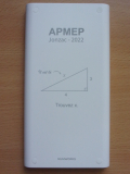 Coque NumWorks APMEP 2022 Jonzac